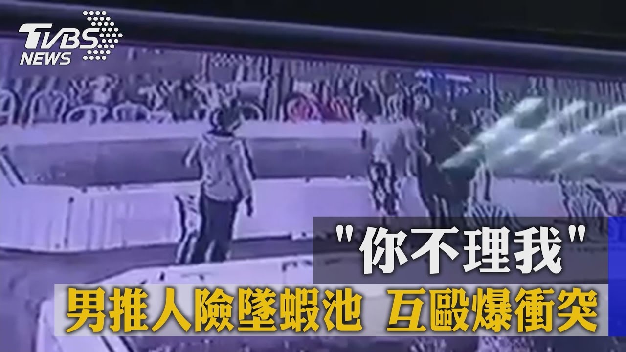 「你不理我」!男推人險墜蝦池 互毆爆衝突