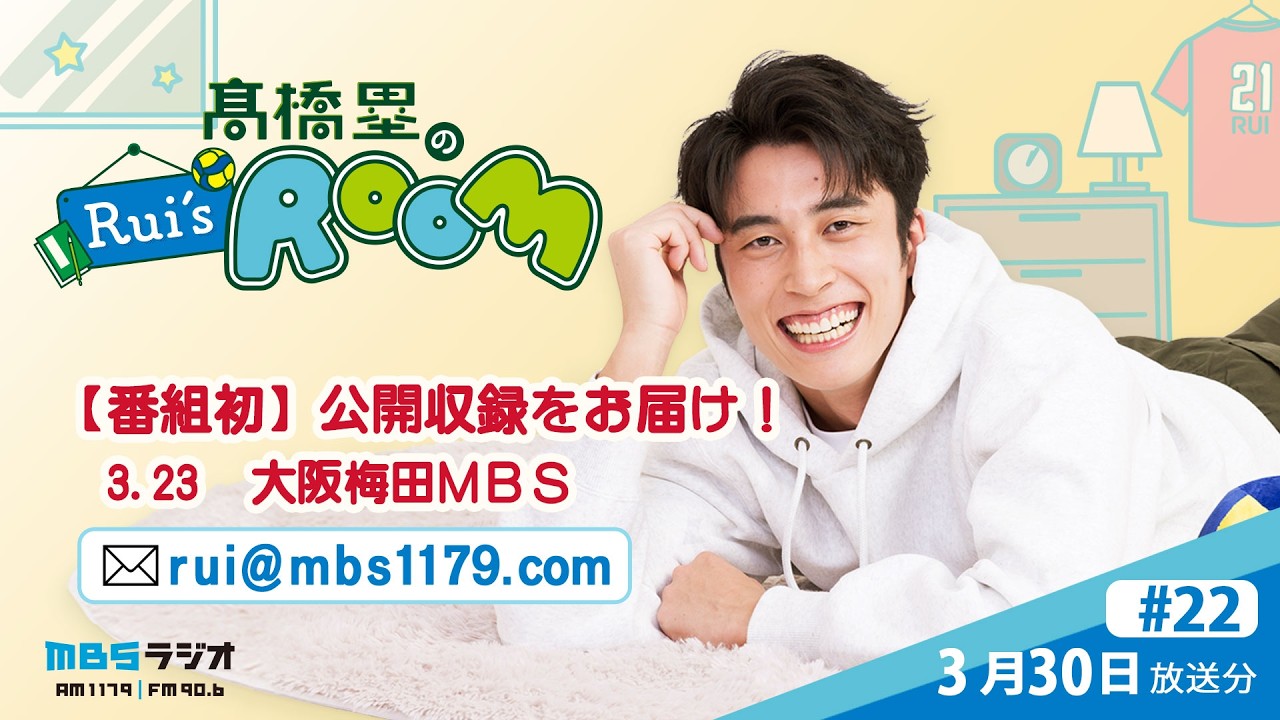 MBSラジオ 【Rui’s room】＃22（2026年3月30日 放送）