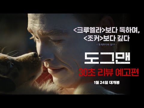 [도그맨] 2024년의 포문을 열 품격 있는 영화의 탄생✨ 30초 리뷰 예고편 공개!