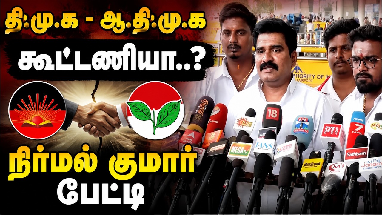 Live : தி.மு.க - ஆ.தி.மு.க கூட்டணியா..? நிர்மல் குமார் பேட்டி | Nirmalkumar | Pressmeet Kumudam News