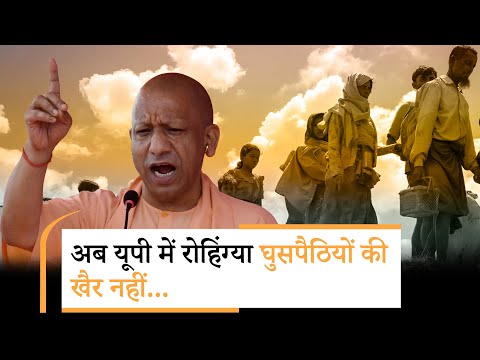 योगीराज में घुसपैठियों की उल्टी गिनती शुरू, UP में रोहिंग्या-बांग्लादेशी खोजे जाएंगे, होगी कार्रवाई योगीराज में घुसपैठियों की उल्टी गिनती शुरू, UP में रोहिंग्या-बांग्लादेशी खोजे जाएंगे, होगी कार्रवाई