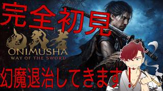 【鬼武者　#6】完全初見！！幻魔退治してきます！初見さん大歓迎！