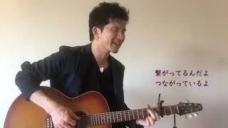 「つながり」 (オリジナル曲)