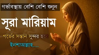 সূরা মার‌ইয়াম l গর্ভাবস্থায় বেশি বেশি করে শুনুন l SURAH MARYAM l Best Recitation By Alaa Aqel