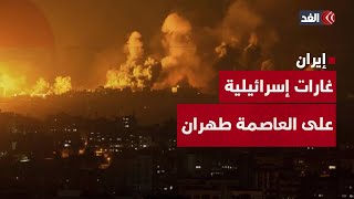 الجيش الإسرائيلي يعلن عن ضرب مناطق بالعاصمة طهران وغرب البلاد.. إليكم التفاصيل