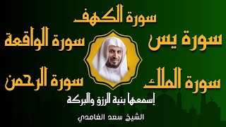 الشيخ سعد الغامدي تلاوة عذبة تريح القلب سورة الكهف سورة يس الواقعة الرحمن الملك لزيادةالرزق و البركة