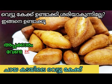 വെട്ടു കേക്ക് ഓവൻ വേണ്ടാത്ത നാടൻ വെട്ടു കേക്ക് |Vettu Cake No Oven | Neethus#33