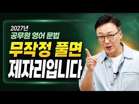 [2027년 공무원 영어] 문법 공부해도 제자리인 이유 l 성적이 오르는 문법 공부법 영상 썸네일