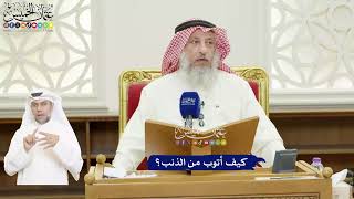 440 - كيف أتوب من الذنب؟ - عثمان الخميس