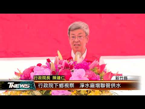 行政院下鄉視察 淨水廠增聯管供水 │T-NEWS聯播網