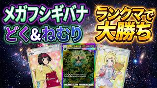 【ポケポケ】120ダメ&どくと眠りを押し付けるメガフシギバナがひどすぎて相手は降参w【Pokémon Trading Card Game Pocket】【ポケポケ メガフシギバナデッキ】