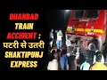 Jharkhand News Dhanbad Train Accident पटरी से उतरी Shaktipunj Express बड़�