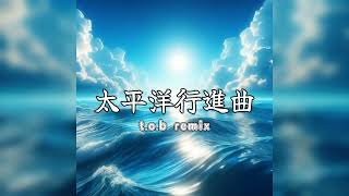 太平洋行進曲リミックス2 - taiheiyou koushin kyoku Remix 2