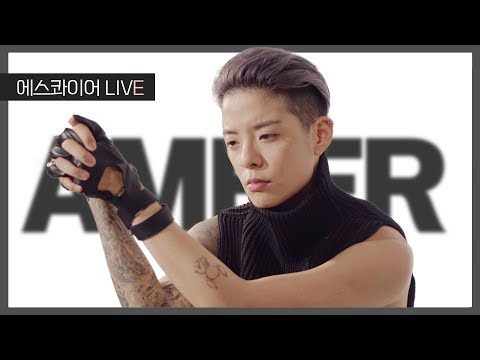 유쾌하고 매력적인 엠버를 만나다 | 에스콰이어 LIVE
