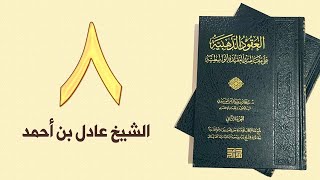 ٨. العقود الذهبية - الجزء الأول، من ١٠٧ إلى ١١٢ص – الشيخ عادل بن أحمد image