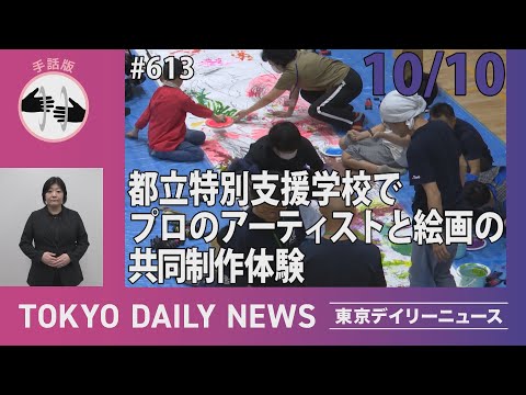 【手話版】都立特別支援学校でプロのアーティストと絵画の共同制作体験 （令和6年10月10日 東京デイリーニュース No.613）