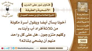 صورة 6237 - حكم الأضحية على أب واولاده الثلاثة المتزوجين  - نور على الدرب