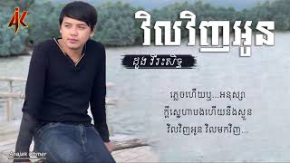 វិលវិញអូន ច្រៀងដោយ ៖ ដួង វីរៈសិទ្ធ  [ Lyrics Video ] Cover