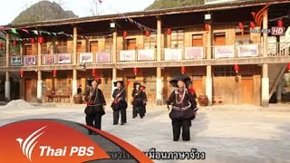 จ้วง-ไท สายใยเครือญาติต่างแดน