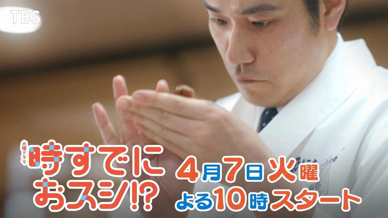 火曜ドラマ　時すでにおスシ！？【編成部】