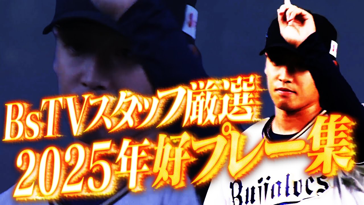 【BsTVスタッフ厳選】2025年好プレー集