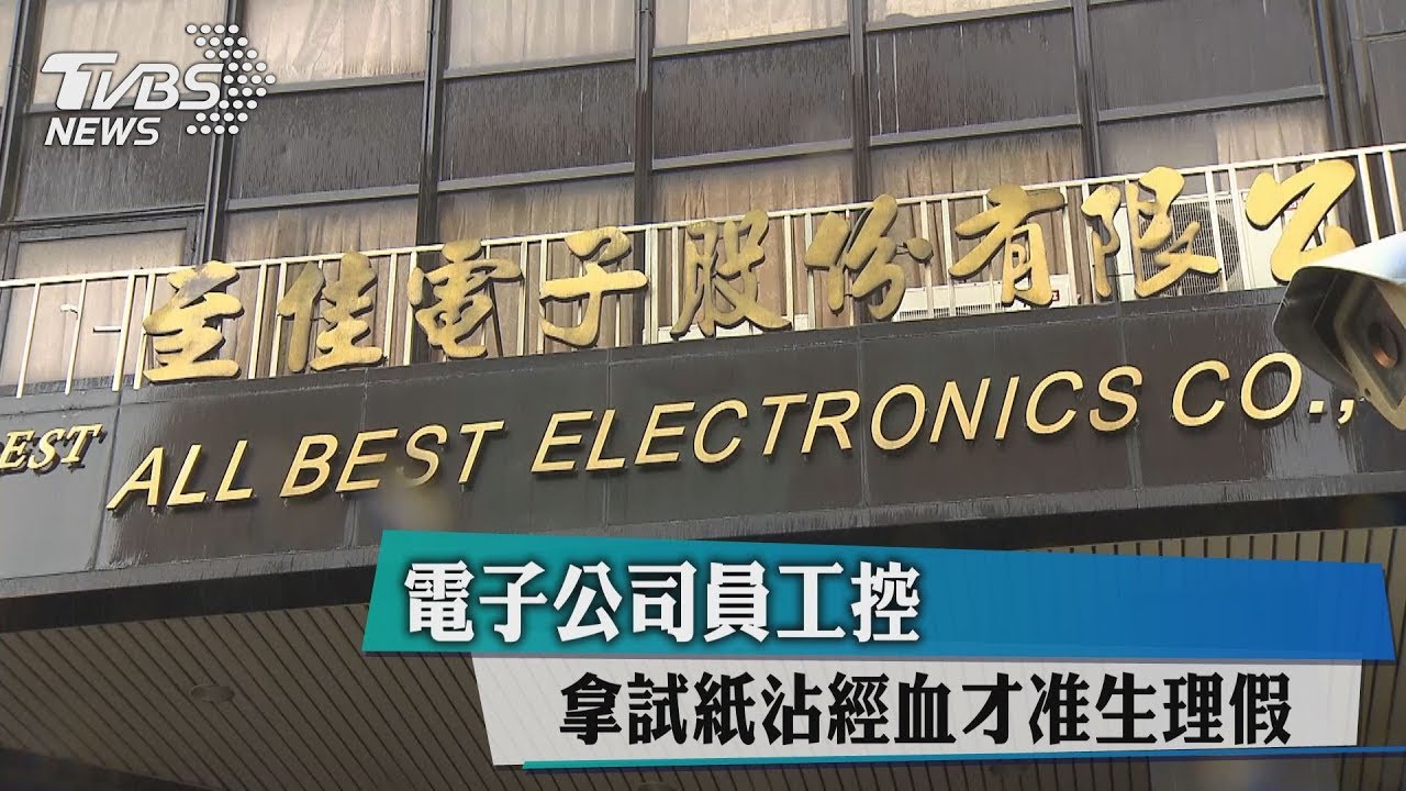 扯!請生理假須附沾血紙 勞工局開罰無良公司