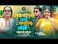 Mobaile Nosto Korlo Nari মোবাইলে নষ্ট করলো নারী Homayon Sarkar