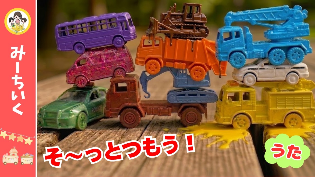 【うた】こうえんでみーつけた！のりものをあつめてつみあげよう★はたらくくるまソング