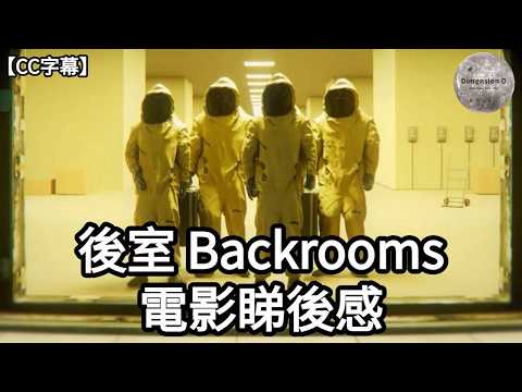 後室電影睇後感 | 電影故事重溫 | 劇情完全解析 | 電影版& Youtube 版的致敬位 | 世界觀解釋 | 導演 Kane Parson 訪問 | Dimension D.