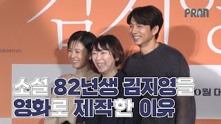 "할 만한 이야기이자 해야만 하는 이야기" - 소설 '82년생 김지영'을 영화로 제작한 이유