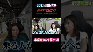 田村アナ×うなポンの電車でGO!!〜はしろう山手線〜#Shorts #宇内梨沙 #田村真子