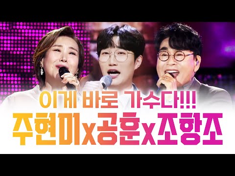 주현미¸ 조항조가 인정한 가수¸ 불타는트롯맨 공훈! 이게가수다!!! #공훈 #주현미 #조항조 #불타는트롯맨