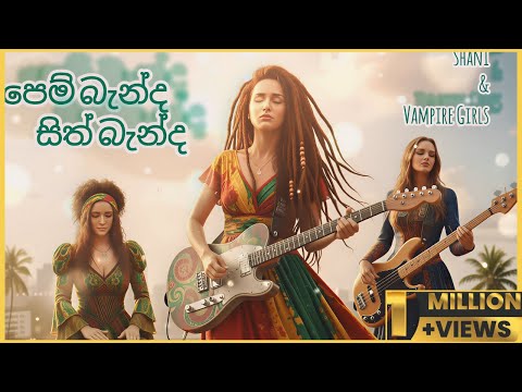 Pem Banda Sith Banda (පෙම් බැන්ද සිත් බැන්ද) | Female Reggae Cover 🌴 New Sinhala Cover Songs 2025