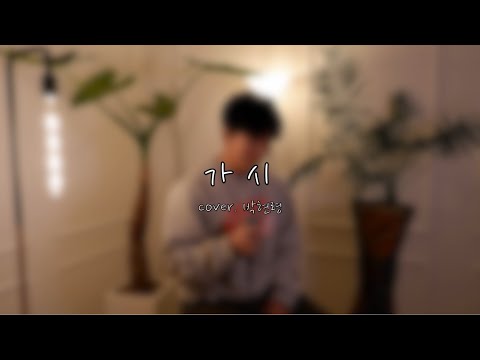 그 시절 쓸쓸하지만 뜨겁던 바로 그 노래, [버즈 - 가시] 보컬 커버