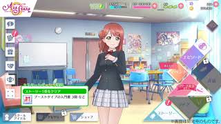 【スクスタ】ラブライブ新作ゲームのホーム画面【2019年秋開始予定】