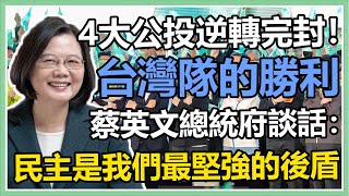 四公投案不同意大於同意　蔡英文發表談話