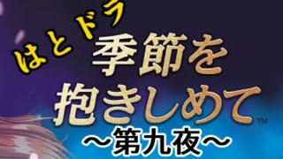 はとドラ『季節を抱きしめて』第九夜