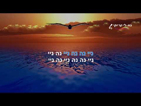 יש לי ציפור קטנה בלב - יגאל בשן - קריוקי