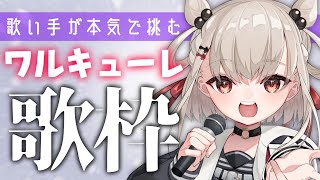 【本気歌枠】本気で歌うワルキューレ縛り歌枠⚡️一声だけでも聞いていきませんか？ #ウタノライブ【#Vsinger / #KARAOKE 】