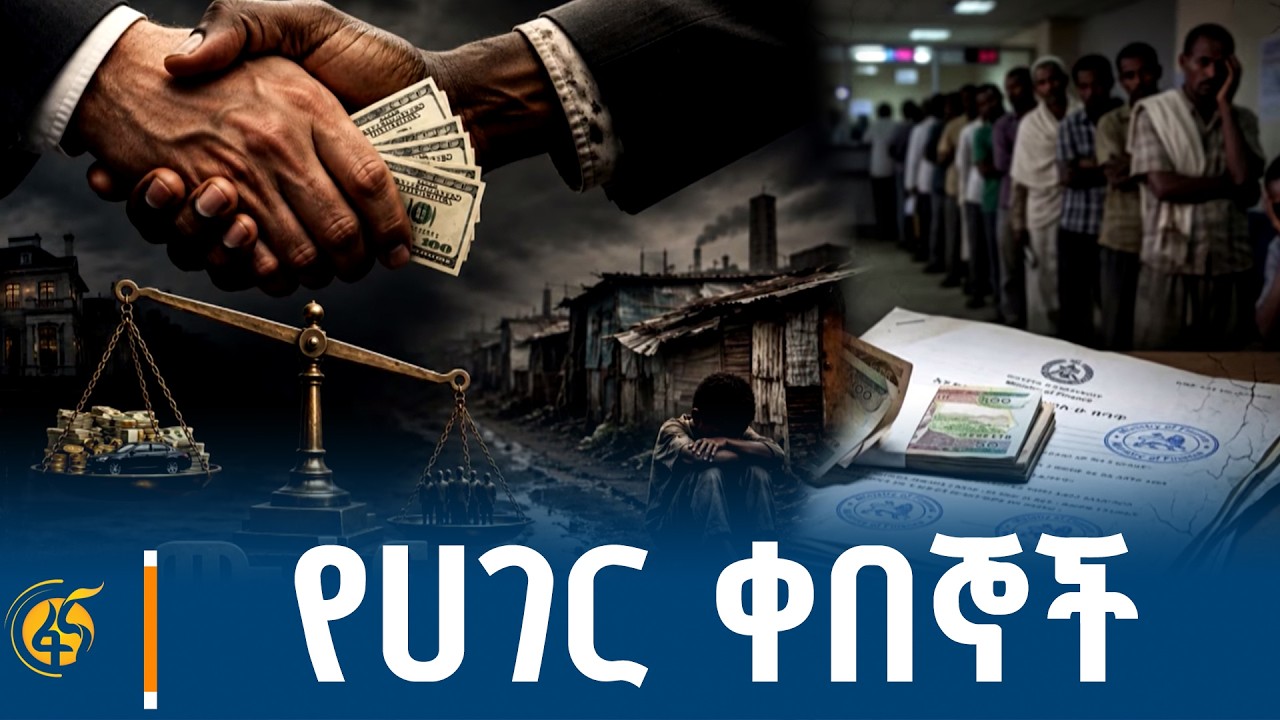 በሙስና ላይ ተጠናክሮ የቀጠለው ርምጃ