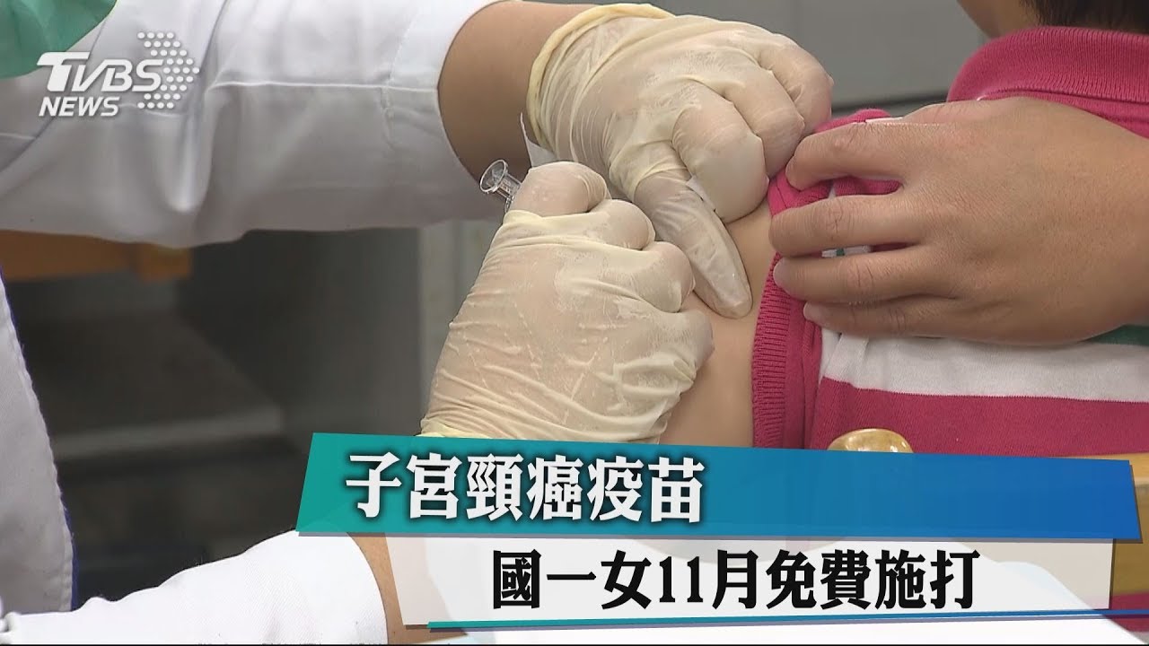 子宮頸癌疫苗　國一女11月免費施打