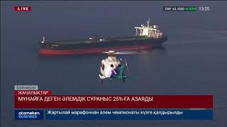 МҰНАЙҒА ДЕГЕН ӘЛЕМДІК СҰРАНЫС 25%-ҒА АЗАЯДЫ