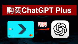 ChatGPT Plus购买教程（2026）💯如何充值OpenAI API？如何充值Claude API？Bitget虚拟卡充值ChatGPT会员💰Bitget卡订阅AI返现10美金｜数字牧民LC