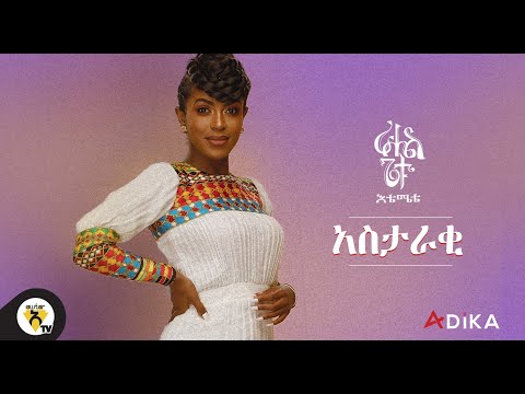 Awtar TV - Rahel Getu - Astaraki  - New Ethiopian Music 2021 - ( Official Audio )