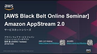 【AWS Black Belt Online Seminar】Amazon AppStream 2.0