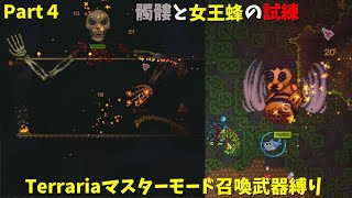 【Terraria】マスターモードで召喚士として生きる【ゆっくり実況】# 4
