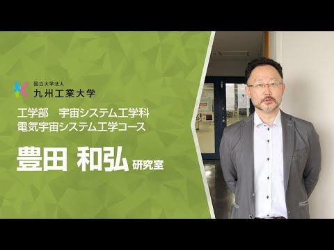 【工学部研究紹介】宇宙環境技術研究室（宇宙システム工学科）