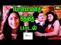 Ponmanai Theduthe பொன்மானை தேடுதே Kamal Haasan Love H D Song