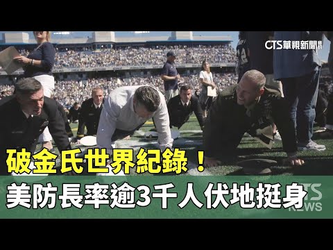 破金氏世界紀錄！　美防長率逾3千人伏地挺身