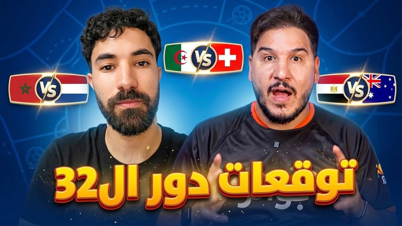 توقعات دور 32 من كأس العالم